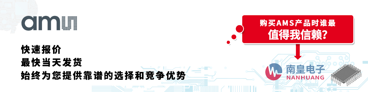 AMS產(chǎn)品快速報(bào)價(jià)、當(dāng)日發(fā)貨、無最低起訂量
