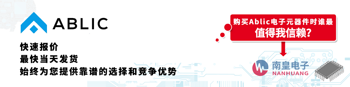 Ablic產(chǎn)品快速報(bào)價(jià)、當(dāng)日發(fā)貨、無(wú)最低起訂量