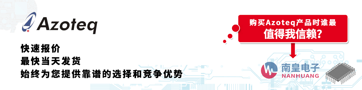 具備深厚代理資質(zhì)的Azoteq代理商-深圳市南皇電子有限公司