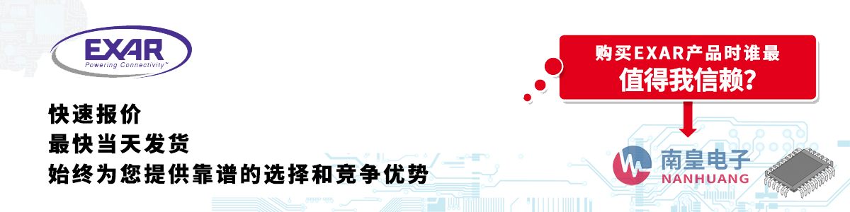 Exar產(chǎn)品快速報(bào)價(jià)、當(dāng)日發(fā)貨、無(wú)最低起訂量