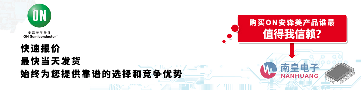 ON產(chǎn)品快速報(bào)價(jià)、當(dāng)日發(fā)貨、無(wú)最低起訂量
