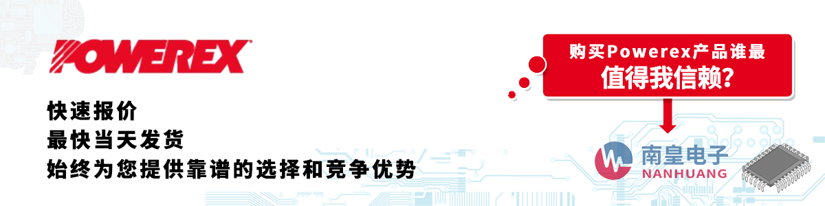 Powerex產(chǎn)品快速報(bào)價(jià)、當(dāng)日發(fā)貨、無(wú)最低起訂量