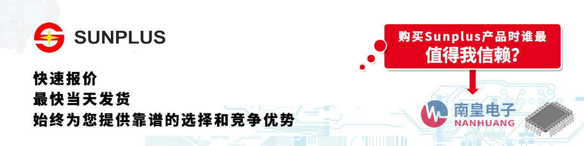 具備深厚代理資質(zhì)的Sunplus代理商-深圳市南皇電子有限公司