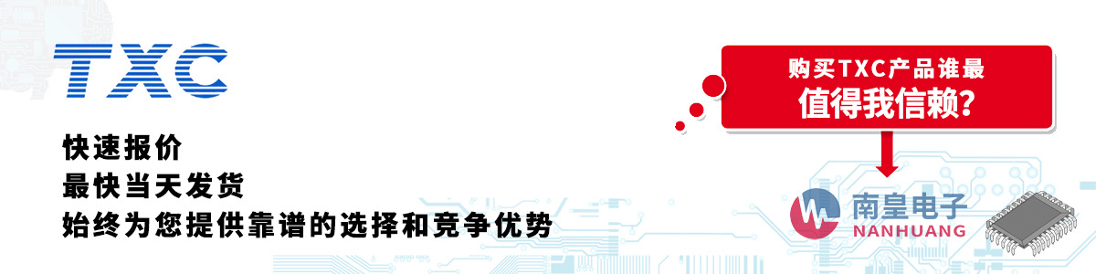 TXC產(chǎn)品快速報(bào)價(jià)、當(dāng)日發(fā)貨、無最低起訂量