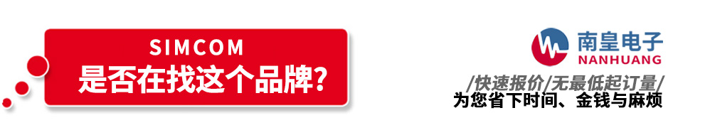 南皇電子代理銷(xiāo)售Simcom產(chǎn)品