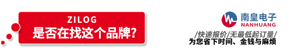 南皇電子代理銷(xiāo)售Zilog產(chǎn)品